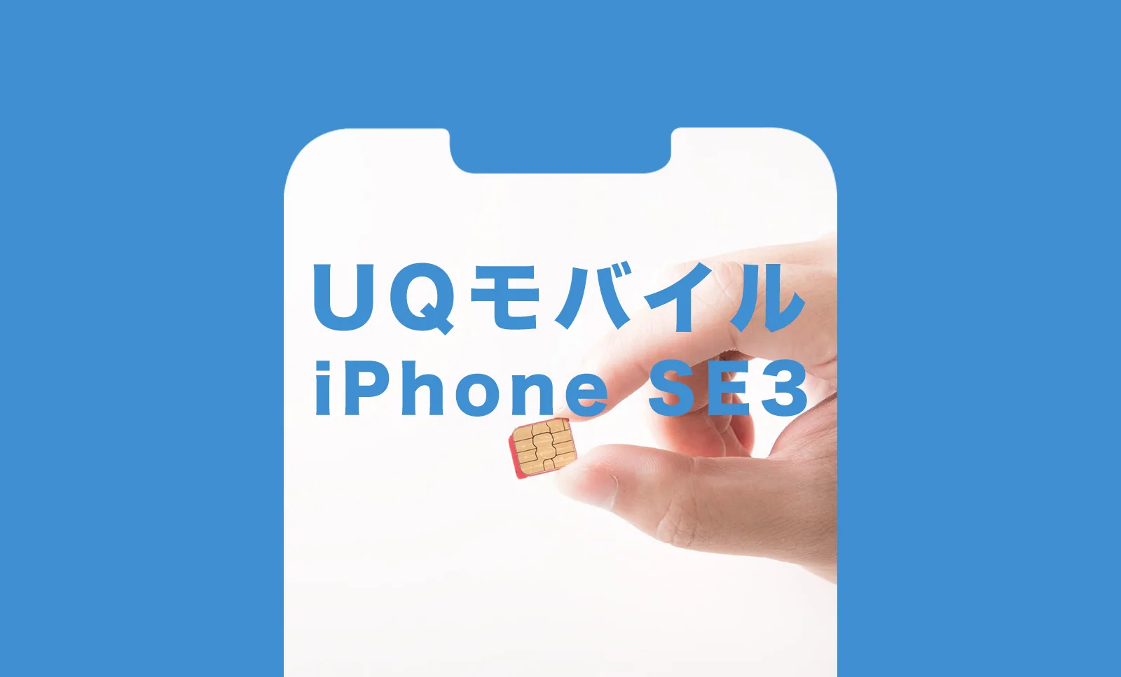 UQモバイルのiPhone SE3(第3世代)のセット販売価格&値段は？使える 