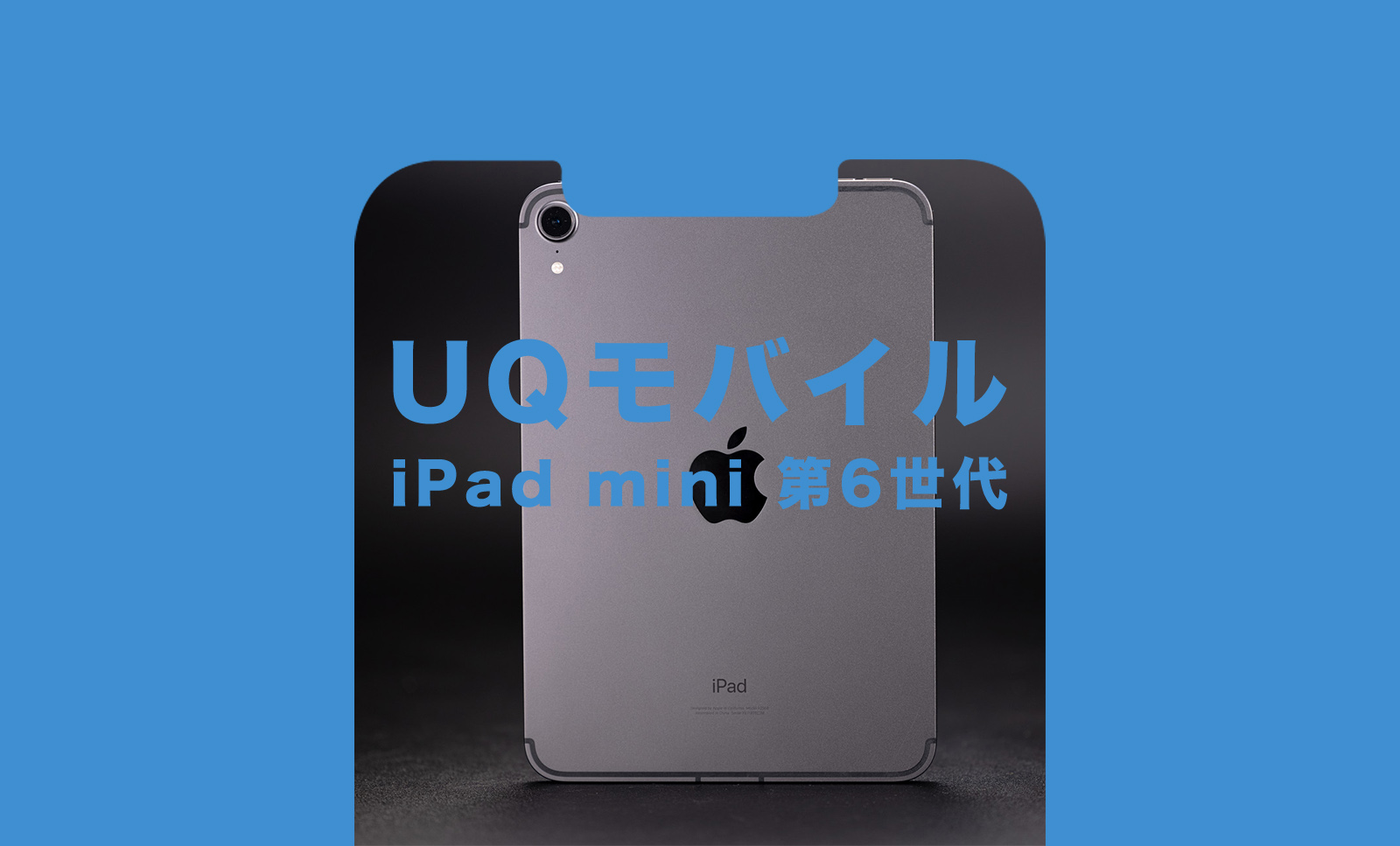 UQモバイルでiPad mini 第6世代は使える？対応している？のサムネイル画像