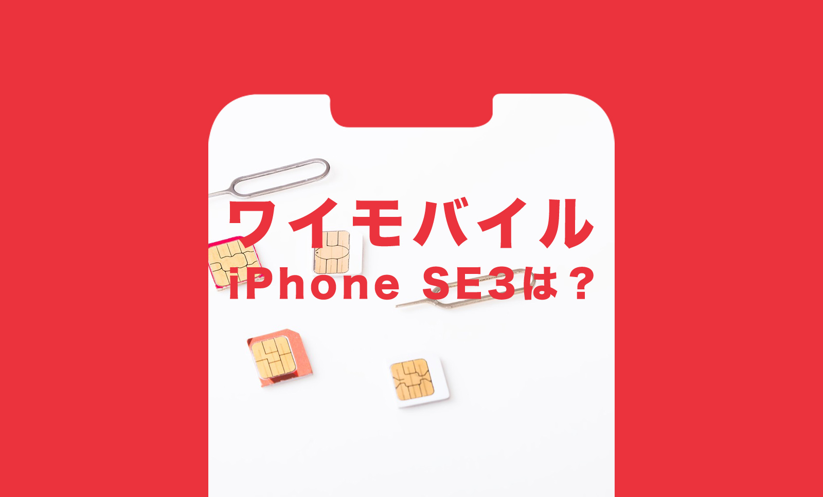 ワイモバイルのiPhone SE3(第3世代)のセット販売価格&値段は？使える&対応状況は？のサムネイル画像