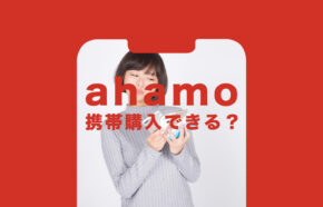 ahamo(アハモ)で携帯購入はできる？どう用意すれば良い？