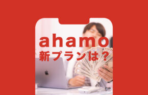 ahamo(アハモ)に新プランやミニプランはいつ登場？