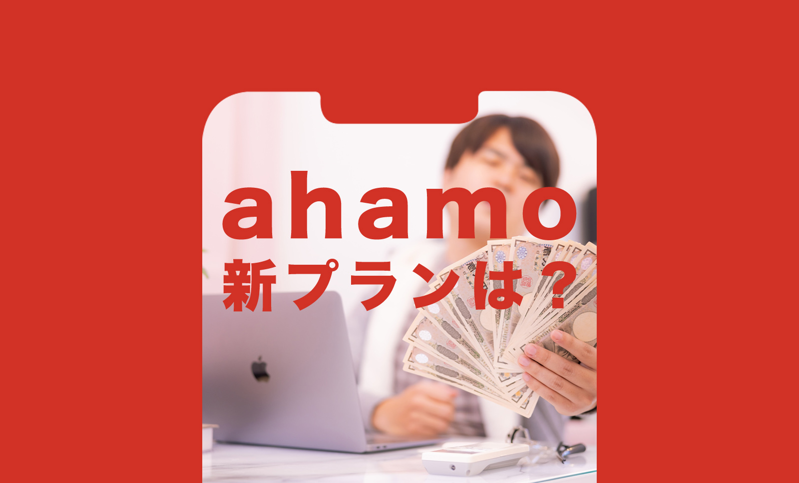 ahamo(アハモ)に新プランやミニプランはいつ登場？のサムネイル画像