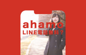 ahamo(アハモ)でLINE(ライン)の通話&電話料金は無料？