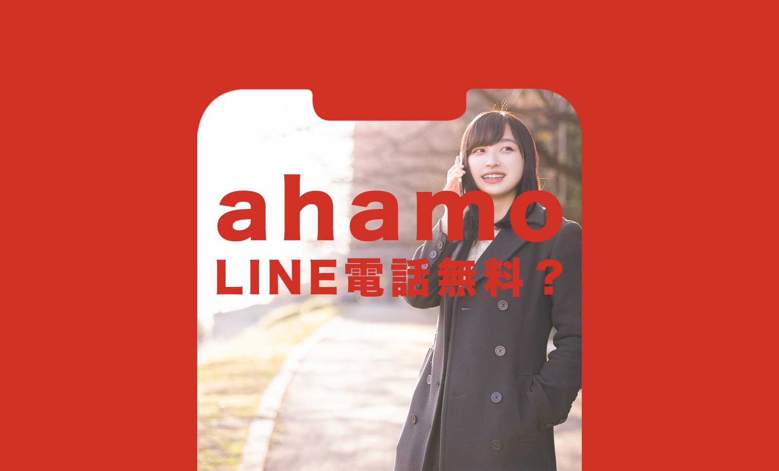 ahamo(アハモ)でLINE(ライン)の通話&電話料金は無料？のサムネイル画像