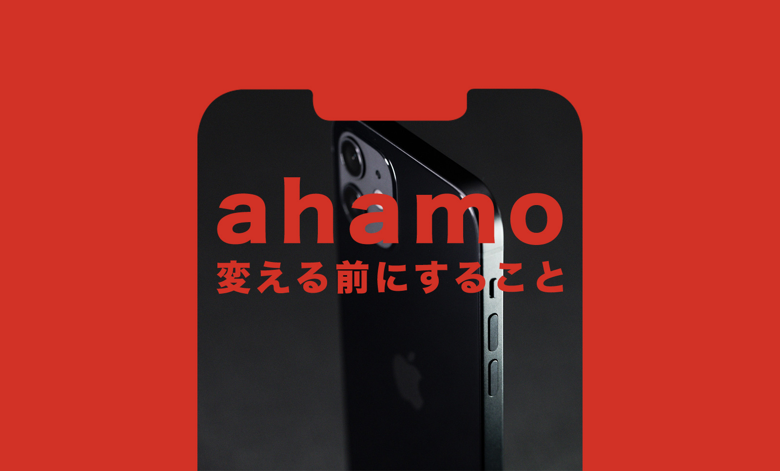 ahamo(アハモ)に変える前にやること&することはあるか解説のサムネイル画像