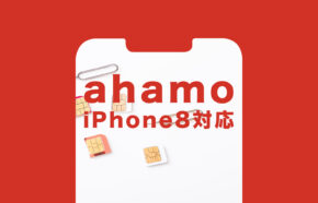 ahamo(アハモ)でiPhone8や8 Plusは使える？対応している？