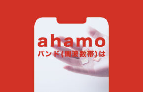 ahamo(アハモ)はプラチナバンドが使える？バンド(周波数帯&電波帯)一覧は？