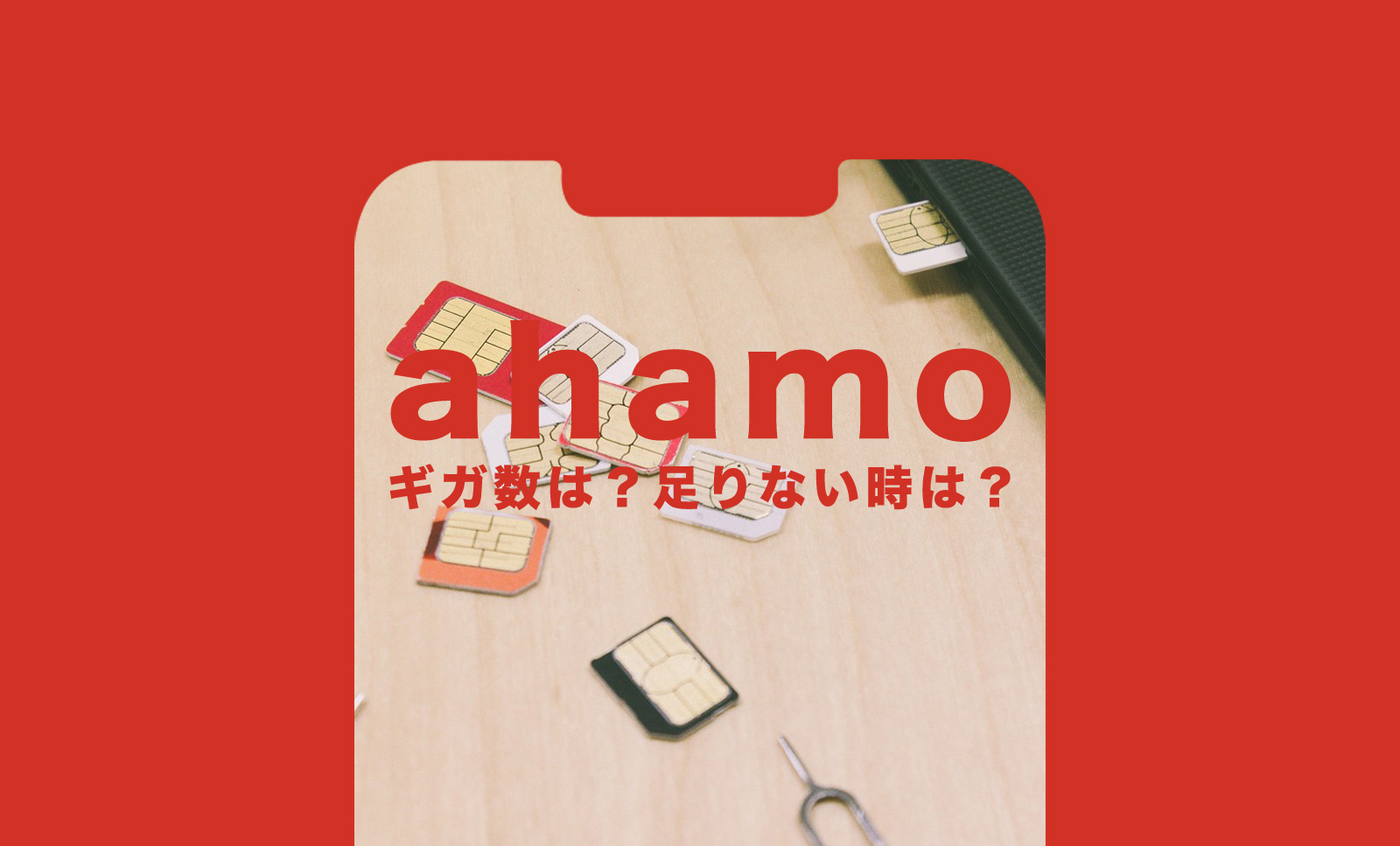 ahamo(アハモ)のギガ数は？足りない時や超えたら増やすことはできる？のサムネイル画像