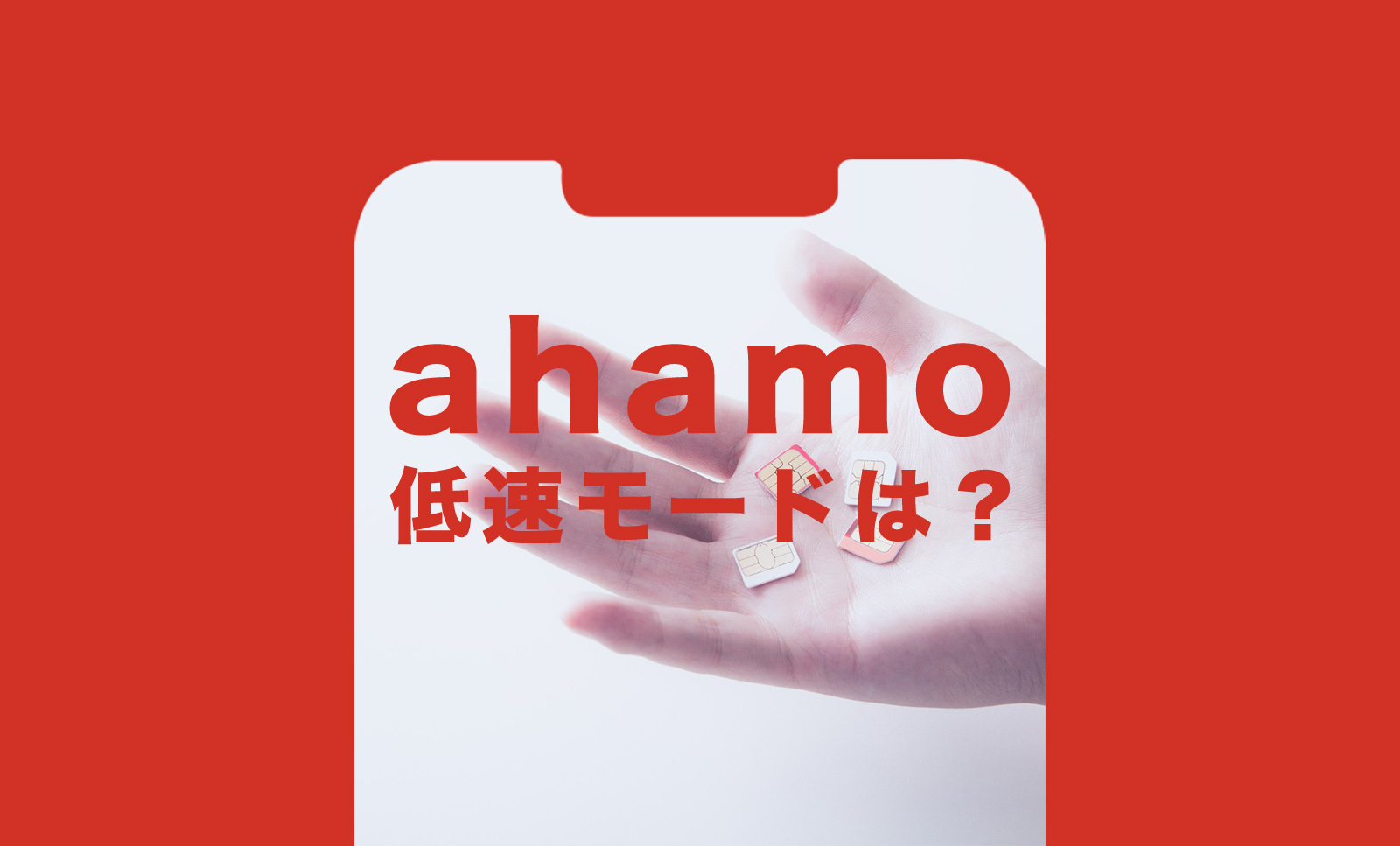 ahamo(アハモ)で低速モードはある？速度は？切り替えはできる？のサムネイル画像