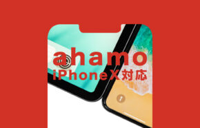 ahamo(アハモ)でiPhone Xは使える？対応している？【アイフォン】