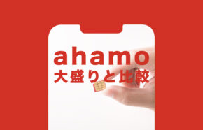 ahamo(アハモ)大盛りを楽天モバイルと比較、どんな違いがある？