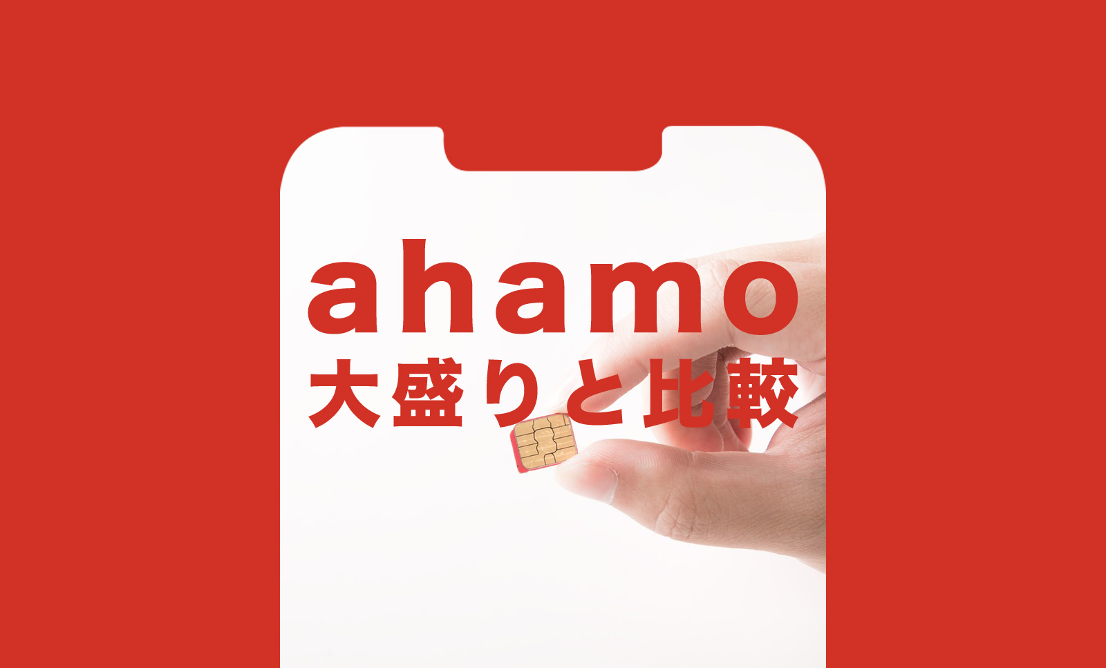 ahamo(アハモ)大盛りを楽天モバイルと比較、どんな違いがある？のサムネイル画像