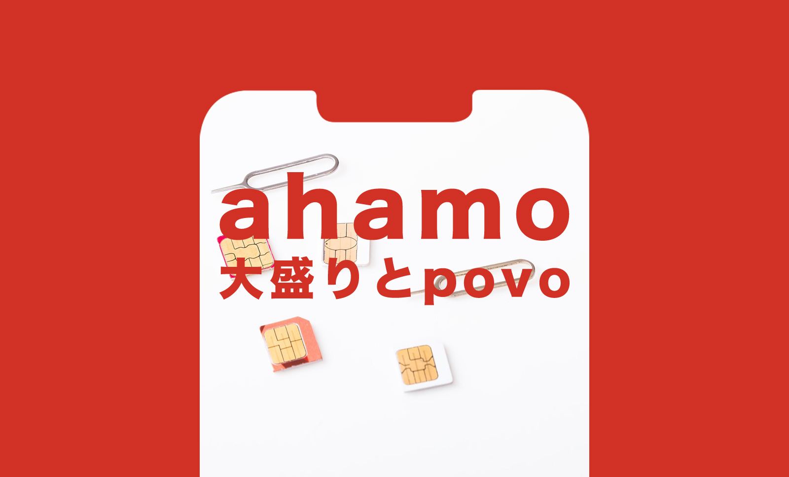 ahamo(アハモ)大盛りをpovo 2.0と比較、どんな違いがある？のサムネイル画像