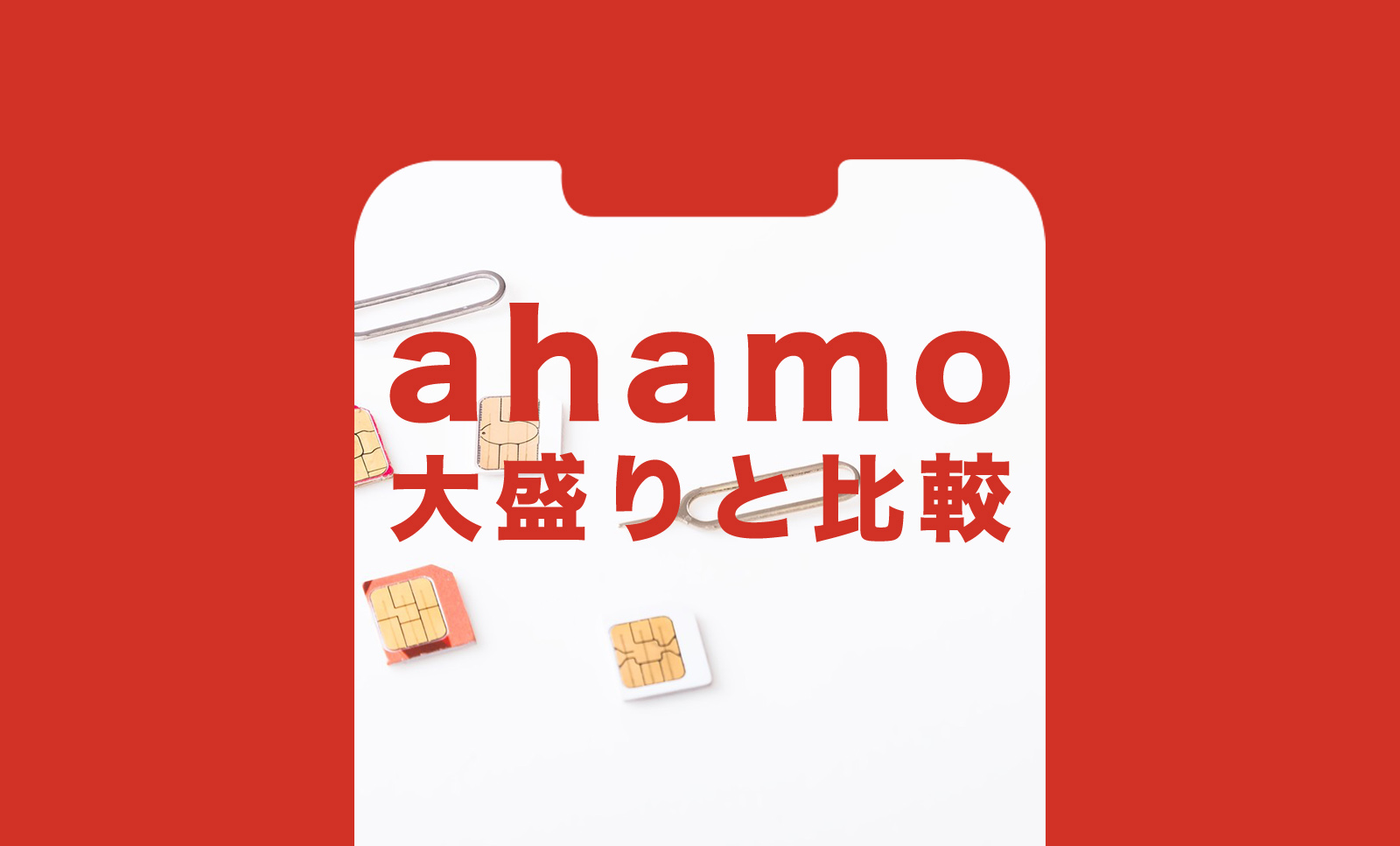 ahamo(アハモ)大盛りと比較、お得か？大容量プランのそれぞれの違いを解説のサムネイル画像