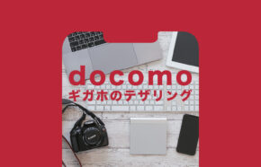 ドコモの5Gギガホプレミアやギガホプレミアはテザリングは無制限？