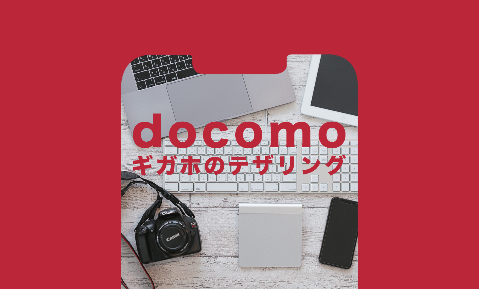 ドコモの5Gギガホプレミアやギガホプレミアはテザリングは無制限？のサムネイル画像