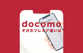 ドコモの5Gギガホプレミアとギガホプレミアの違いを比較