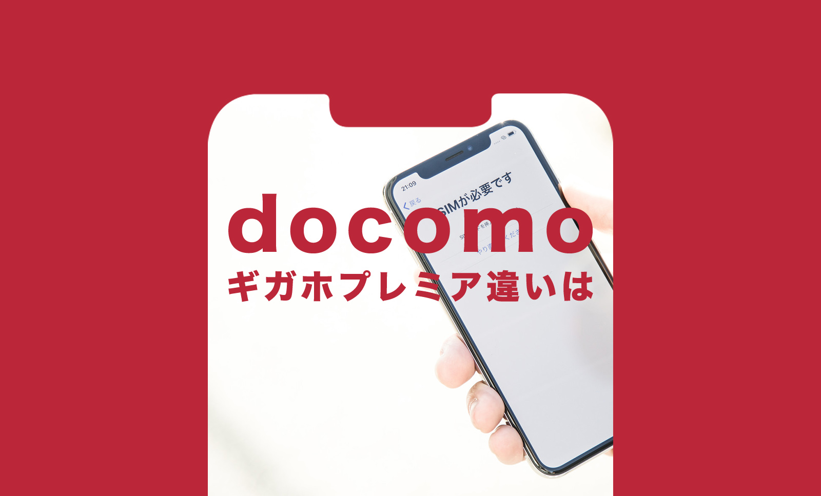 ドコモの5Gギガホプレミアとギガホプレミアの違いを比較のサムネイル画像