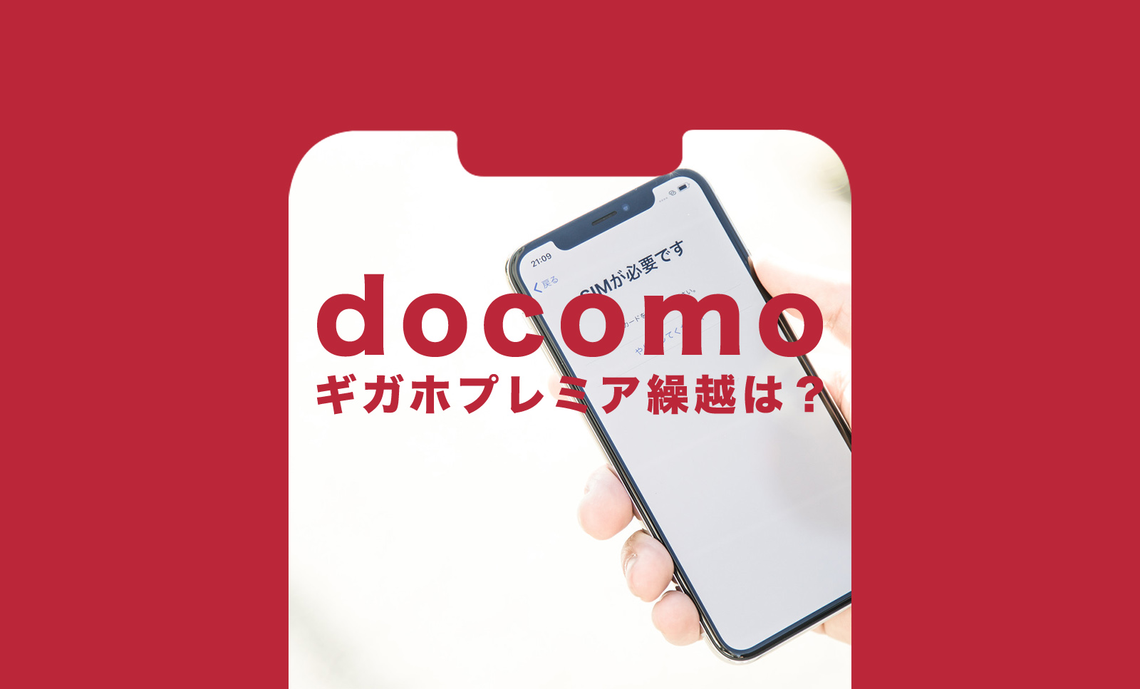 ギガホプレミアはデータ量を繰り越しできる？5Gギガホプレミアの場合は？のサムネイル画像