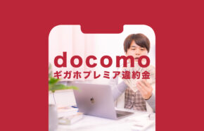 ドコモの5Gギガホプレミアやギガホプレミアは違約金や解約手数料はある？