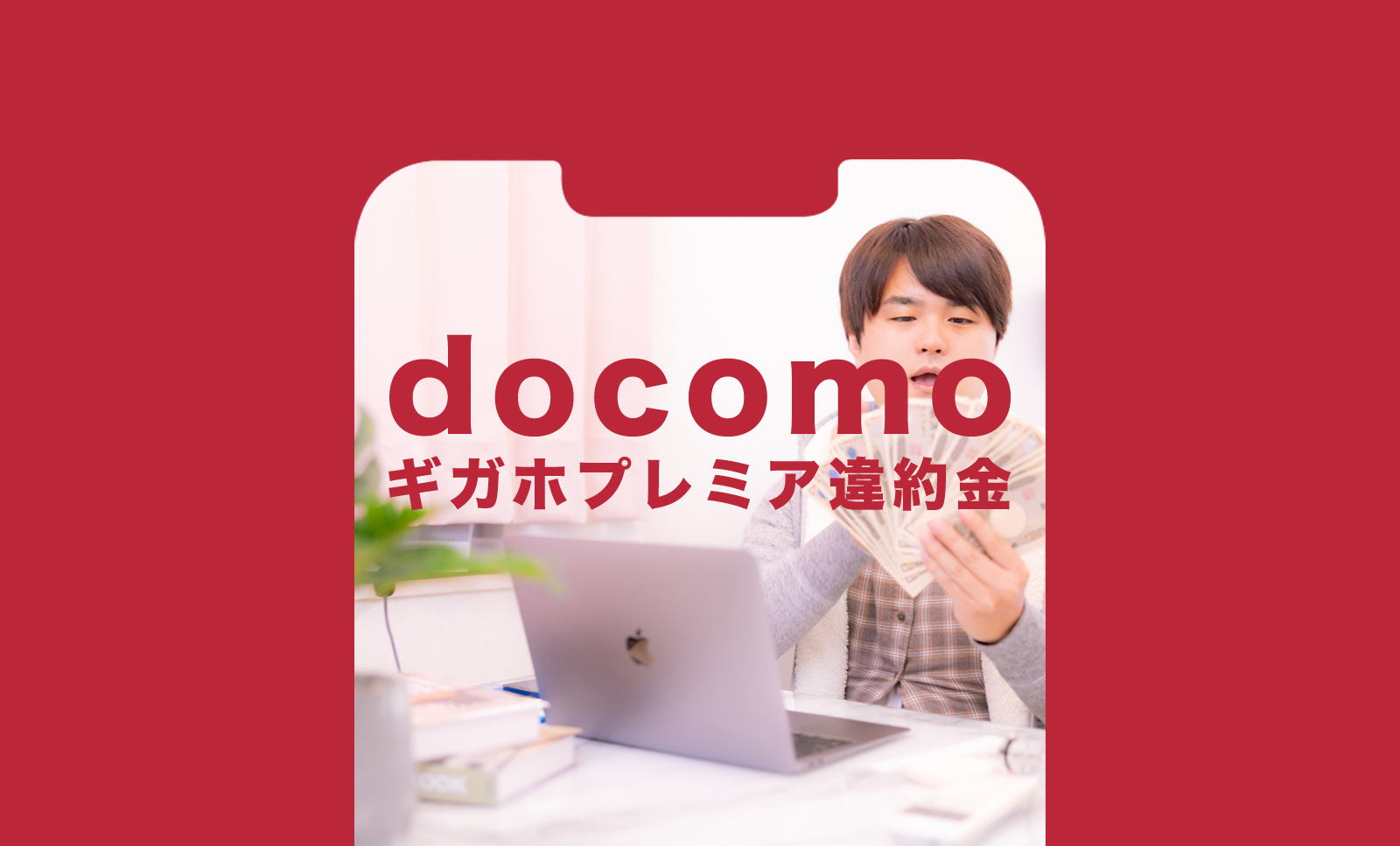 ドコモの5Gギガホプレミアやギガホプレミアは違約金や解約手数料はある？のサムネイル画像