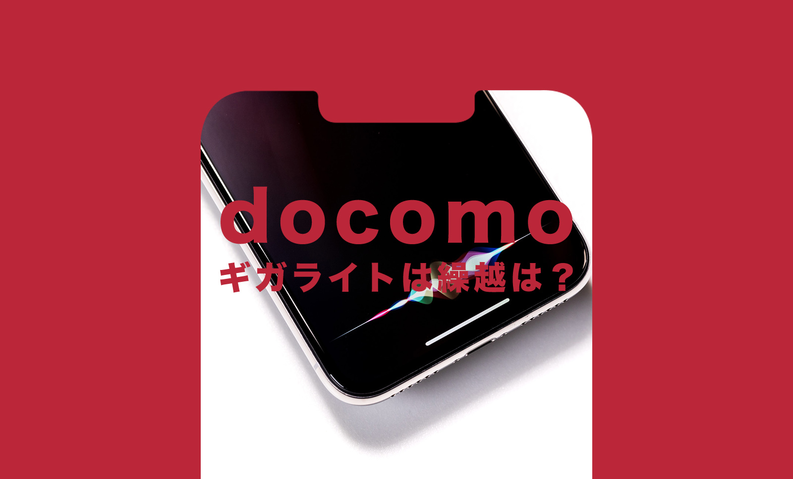 ギガライトや5Gギガライトはデータ量を繰り越しにできる？のサムネイル画像