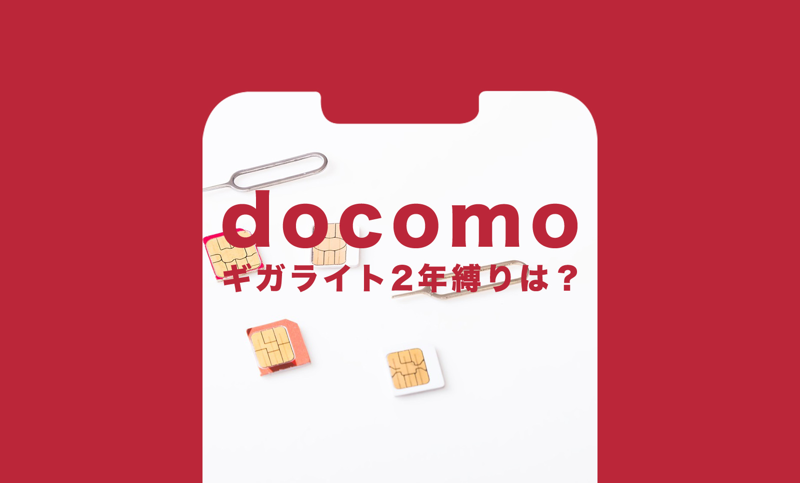 5Gギガライトやギガライトに2年縛り等の契約期間はある？のサムネイル画像