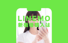 LINEMO(ラインモ)で新機種を購入するには？どこで買える？