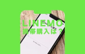 非公開: LINEMO(ラインモ)で携帯購入はできる？どう用意すれば良い？