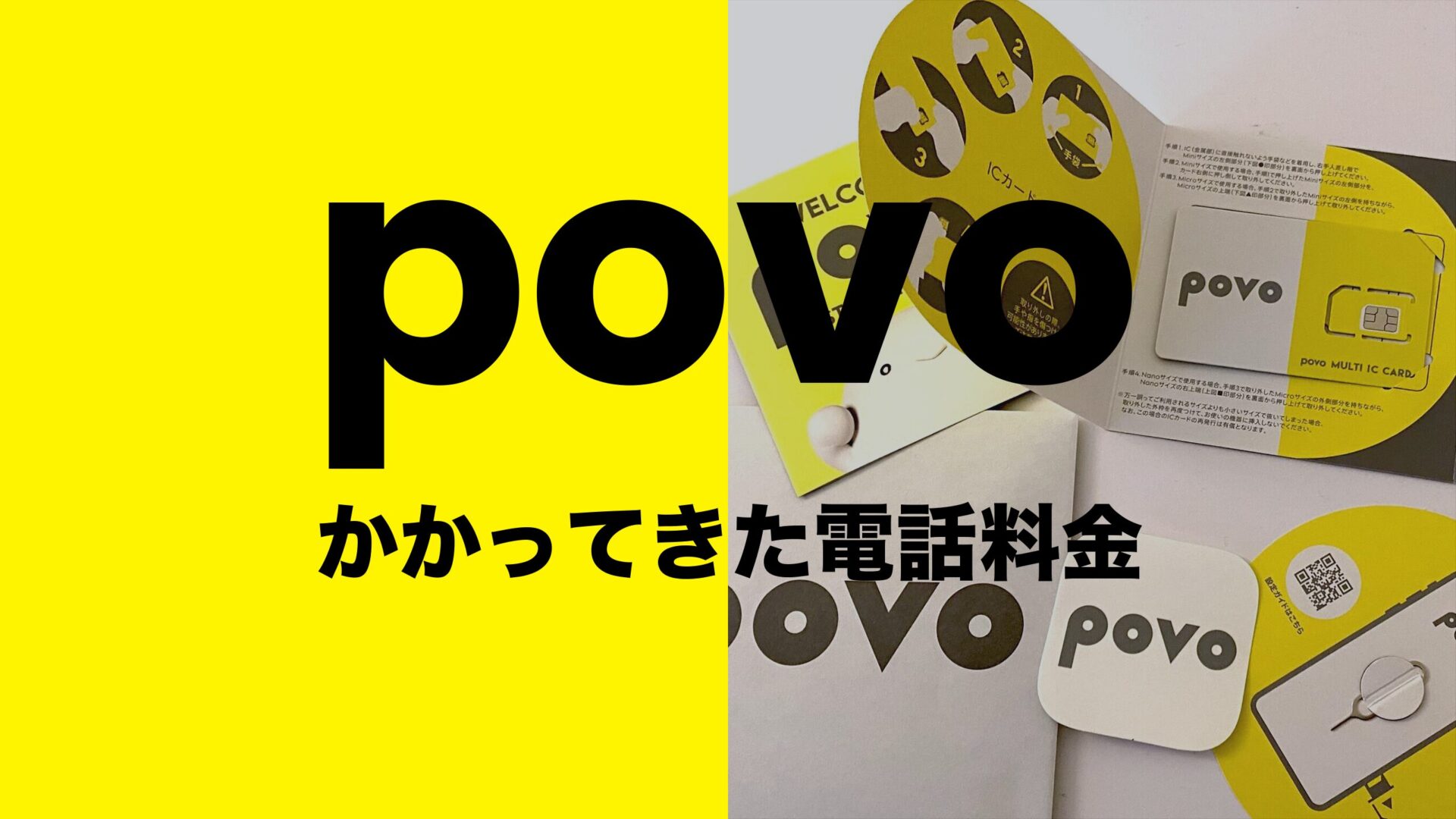 povoでかかってきた電話の通話料金は着信の場合どうなる？のサムネイル画像