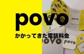 povoでかかってきた電話の通話料金は着信の場合どうなる？