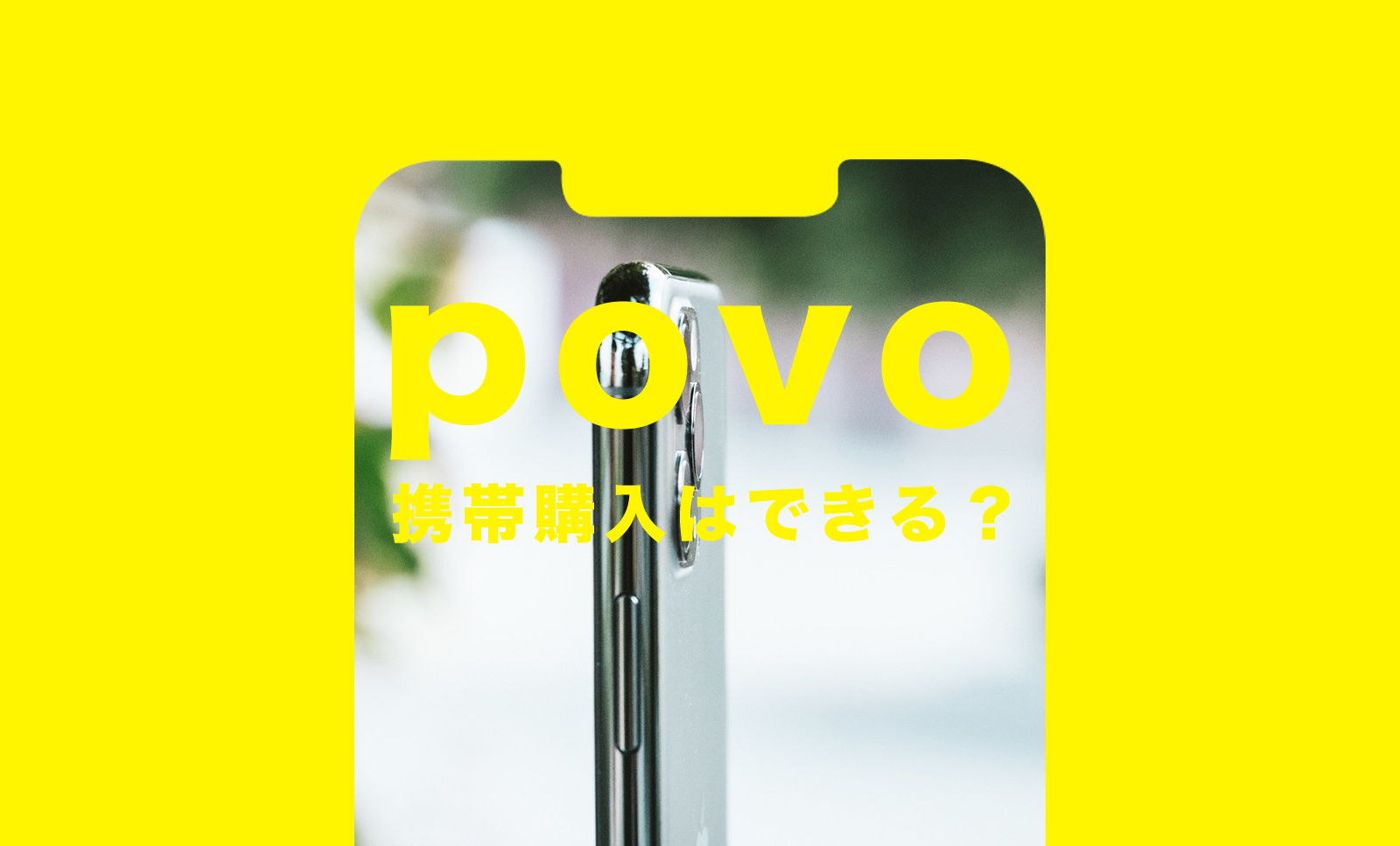 povo(ポヴォ)で携帯購入はできる？どう用意すれば良い？のサムネイル画像