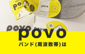 povo(ポヴォ)のバンド(周波数帯&電波帯)は？プラチナバンドは含まれる？