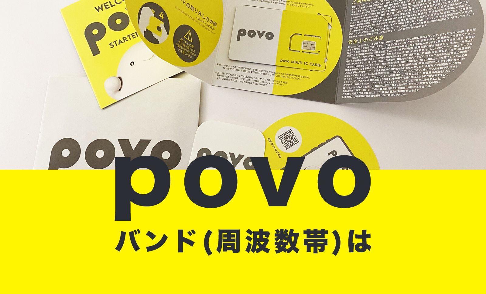 povo(ポヴォ)のバンド(周波数帯&電波帯)は？プラチナバンドは含まれる？のサムネイル画像