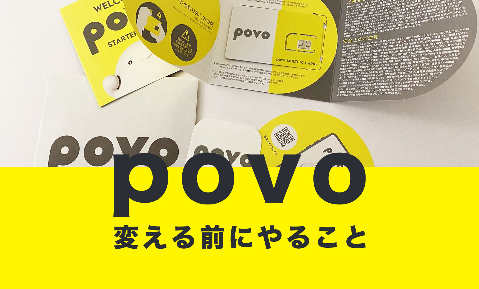 povo(ポヴォ)に変える前にやることはあるか解説のサムネイル画像