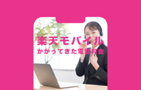 楽天モバイルでかかってきた電話の通話料金は着信の場合どうなる？