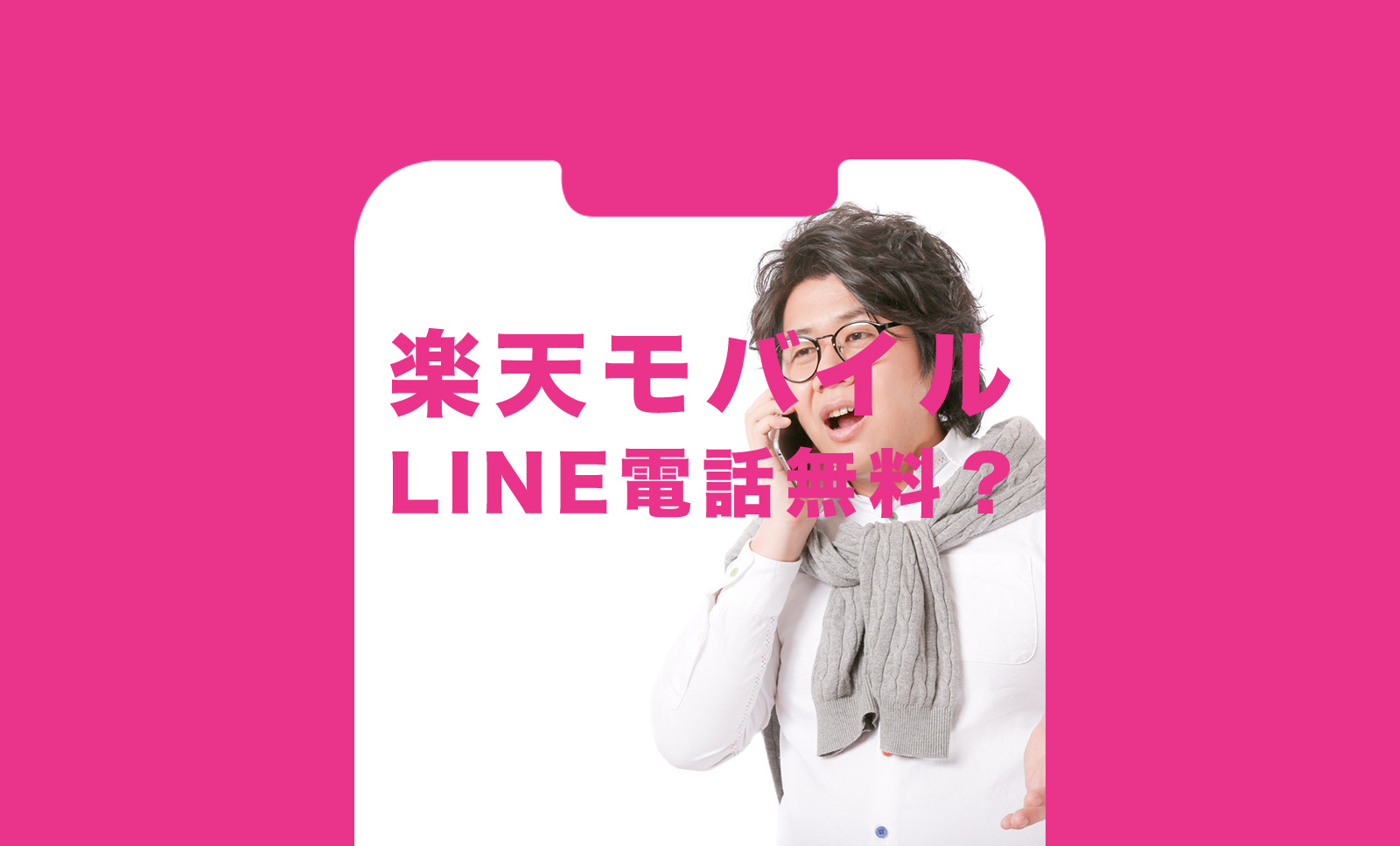 楽天モバイルでLINE(ライン)の通話&電話料金は無料？のサムネイル画像