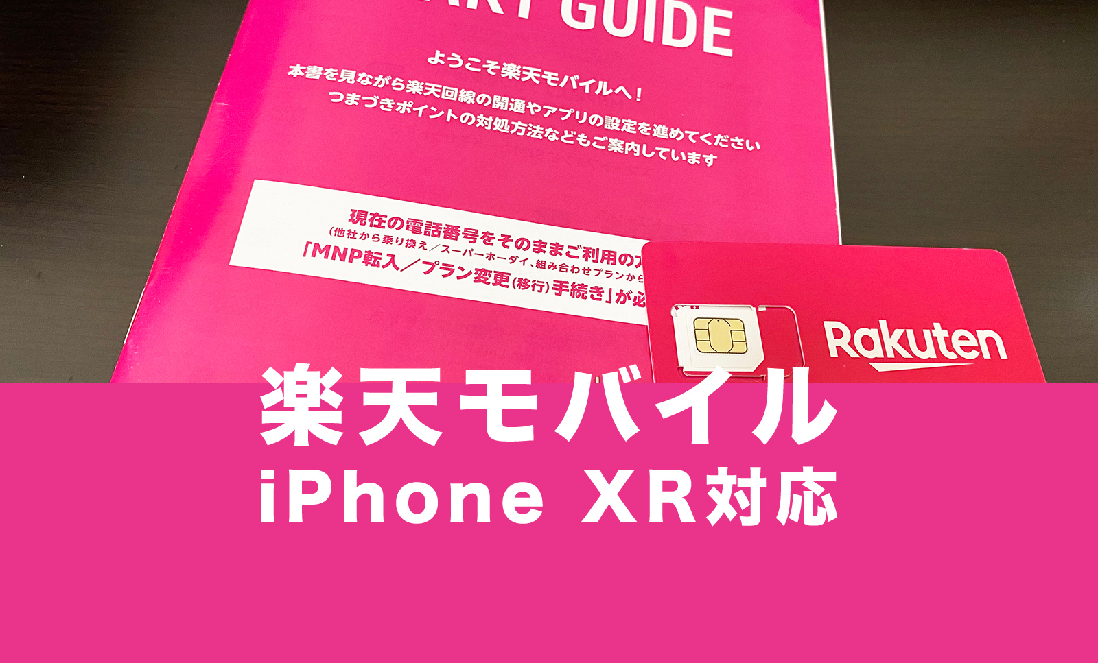 楽天モバイルでiPhone XRは使える？対応状況は？のサムネイル画像