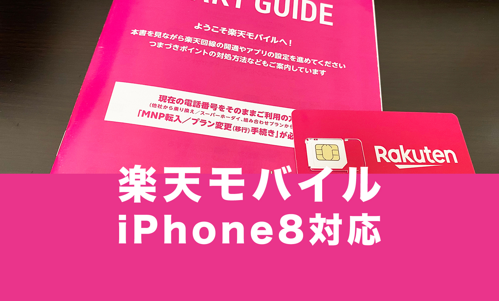 楽天モバイルでiPhone8や8 Plusは使える？対応状況は？のサムネイル画像