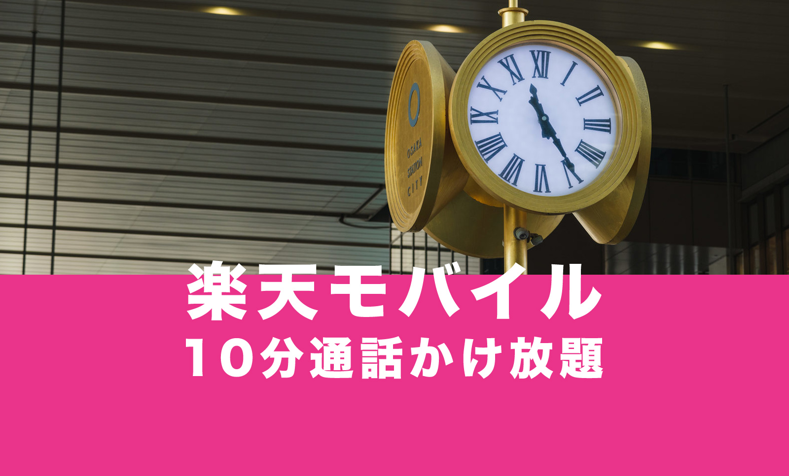 楽天モバイルの15分通話かけ放題は15分以上の場合どうなる？のサムネイル画像