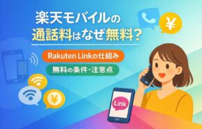 楽天モバイルの通話料はなぜ無料？Rakuten Linkの仕組み・無料になる条件・注意点まとめ
