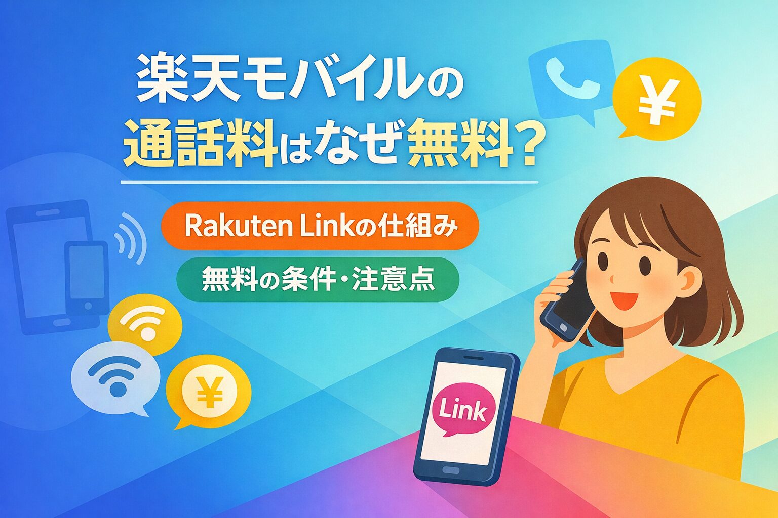 楽天モバイルの通話料はなぜ無料？Rakuten Linkの仕組み・無料になる条件・注意点まとめのサムネイル画像