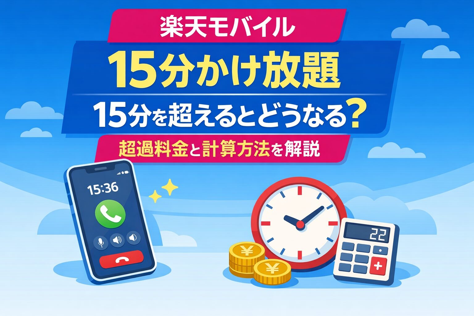 楽天モバイルの15分かけ放題は15分を超えるとどうなる？超過料金と計算方法を解説のサムネイル画像