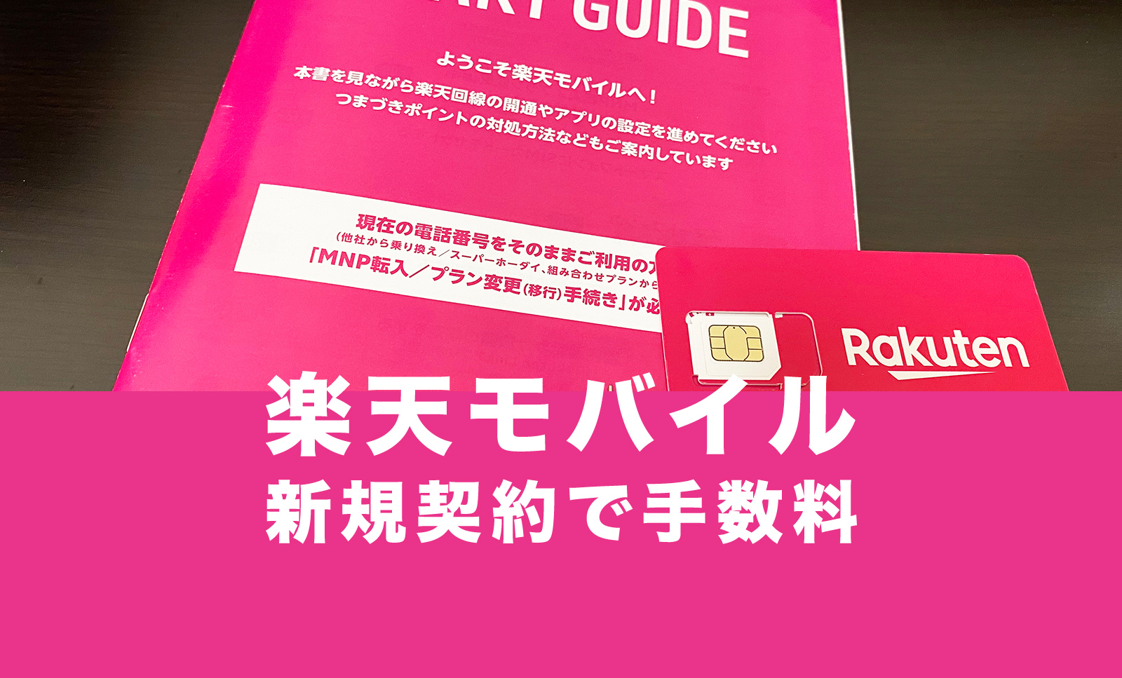 楽天モバイルを新規契約する際に手数料はかかる？のサムネイル画像