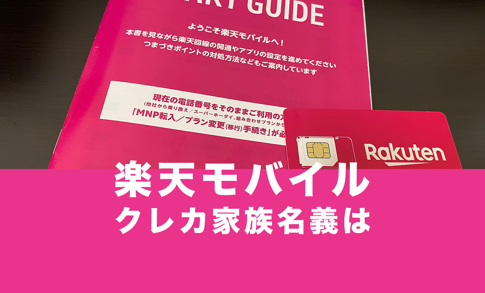 楽天モバイルの支払いに家族名義のクレジットカードや家族カードは使える？のサムネイル画像