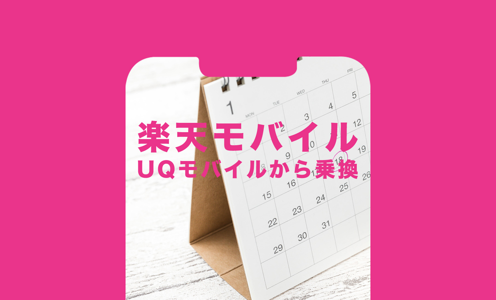 UQモバイルから楽天モバイルに乗り換えタイミングは月末が良い？のサムネイル画像