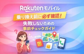 楽天モバイルに乗り換える前に必ず確認すべきこと|失敗しないための事前チェック完全ガイド
