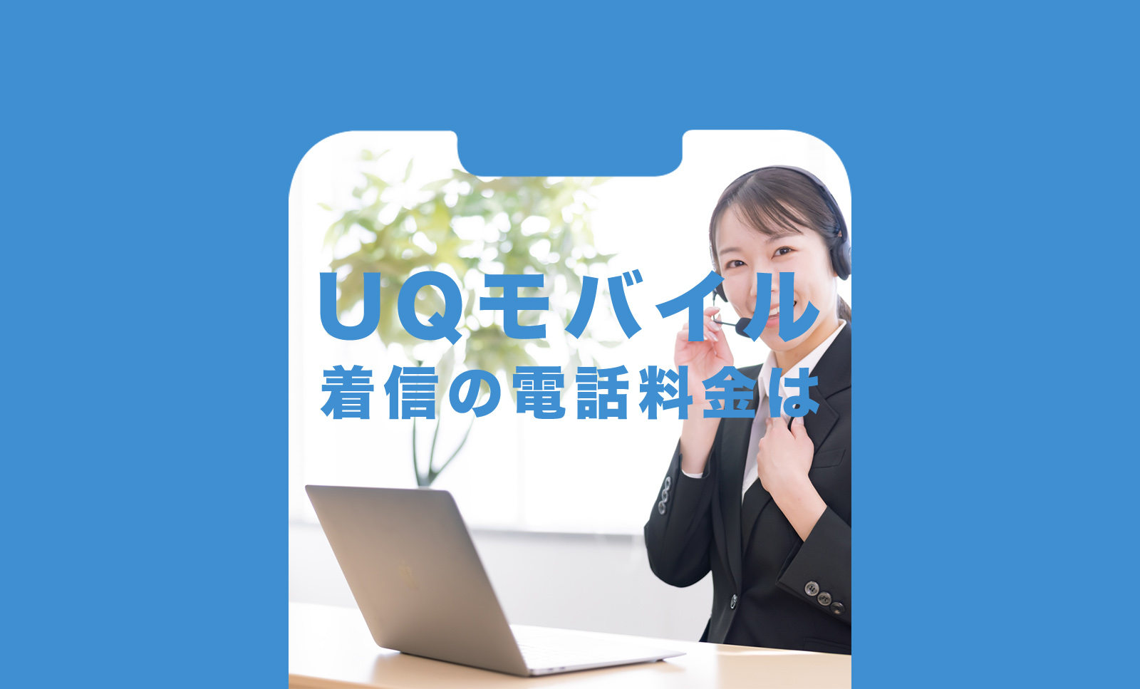 UQモバイルでかかってきた電話の通話料金は着信の場合どうなる？のサムネイル画像