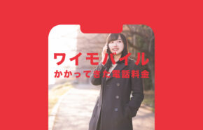 ワイモバイルでかかってきた電話の通話料金は着信の場合どうなる？