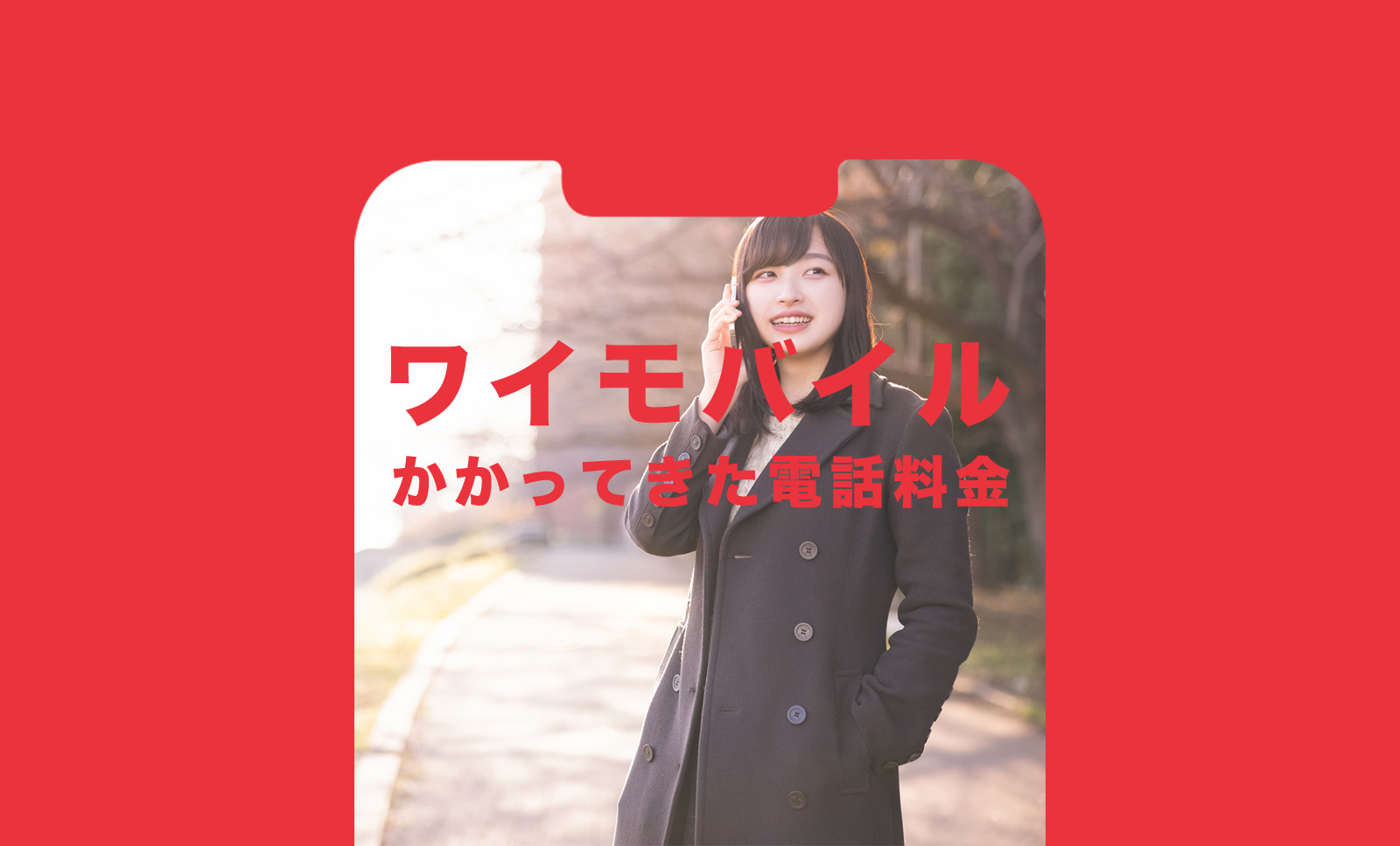ワイモバイルでかかってきた電話の通話料金は着信の場合どうなる？のサムネイル画像